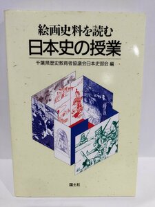 絵画史料を読む日本史の授業　千葉県歴史教育者協議会日本史部会/編　国土社【ac03k】