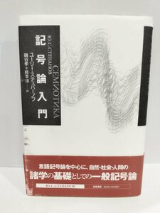 記号論入門　ユーリー・スチェパーノフ/著　磯谷孝＋藤本隆/訳【ac03k】