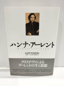 ハンナ・アーレント〈生〉は一つのナラティヴである　ジュリア・クリステヴァ　松葉祥一・椎名亮輔・勝賀瀬恵子/訳　作品社【ac03k】