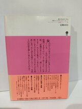 女たちのリズム　月経・からだからのメッセージ　講談社文庫【ac03k】_画像2