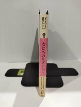 女たちのリズム　月経・からだからのメッセージ　講談社文庫【ac03k】_画像3