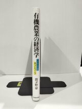 有機農業の経済学　産消提携のネットワーク　波夛野豪　日本経済評論社【ac03k】_画像3