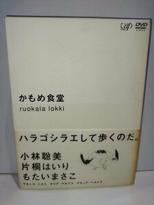 【DVD】かもめ食堂 ruokala lokki 初回限定版 原作:群ようこ 脚本・監督:荻上直子 出演:小林聡美 片桐はいり もたいまさこ【ac03k】