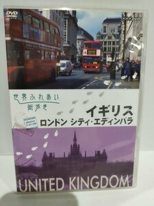 【DVD】世界ふれあい街歩き　イギリス　ロンドン シティ・エディンバラ【ac03k】