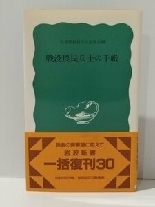 戦没農民兵士の手紙　岩手県農村文化懇談会編　岩波書店【ac03k】