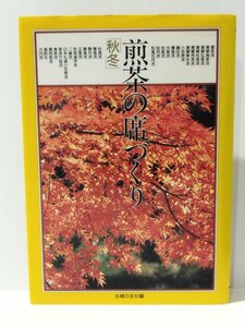 煎茶の席づくり 「秋冬」　主婦の友社【ac03k】