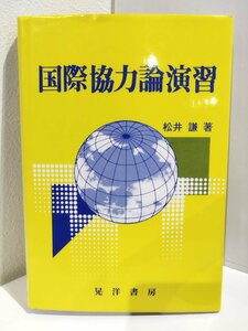 国際協力論演習　松井謙/晃洋書房【ac03k】