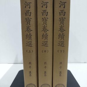 【全3巻セット】河西宝巻続選 上/中/下 中国語書籍/中文/宝巻【ac04k】の画像1