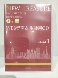 【CD】NEW TREASURE ENGLISH SERIES THIRD EDITION　WEB音声＆生徒用CD STAGE1　Z会【ac04k】