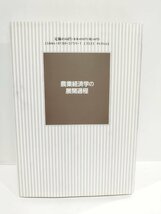 農業経済学の展開過程　小農経済論の終焉と企業的農業論の形成　柏久【ac04k】_画像2