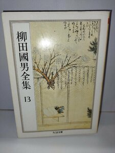 柳田國男全集13　先祖の話　日本の祭　神道と民族学　ほか　ちくま文庫【ac04k】