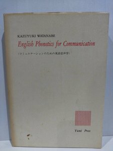 コミュニケーションのための英語音声学　渡辺和幸　弓書房【ac04k】