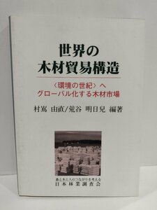 世界の木材貿易構造　〈環境の世紀〉へ　グローバル化する木材市場 村嶌由直, 荒谷明日兒編著【ac04k】