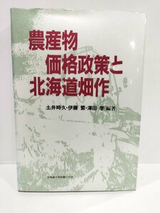 農産物価格政策と北海道畑作　土井時久・伊藤繁・澤田学/編著【ac04k】