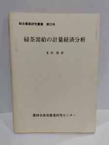 【希少】総合農業研究叢書第23号　緑茶需給の計量経済分析　多田稔/著　農林水産省農業研究センター【ac04k】