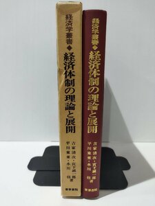 経済学叢書 経済体制の理論と展開　吉家清次/宮下誠一郎/平川東亜/水川侑（著）　世界書院【ac04k】