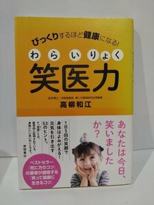 びっくりするほど健康になる！　笑医力　高柳和江　徳間書店【ac04k】