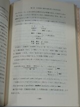 【希少】日英語：表現法比較研究（抄） （附 米語の概説）　三戸雄一　六甲出版【ac04k】_画像7