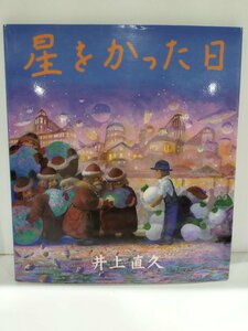 星をかった日　井上直久　架空社【ac04k】