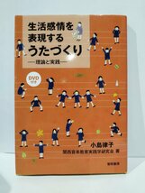 生活感情を表現するうたづくり　理論と実践　DVD付き　小島律子/関西音楽教育実践学研究会　黎明書房【ac04k】_画像1