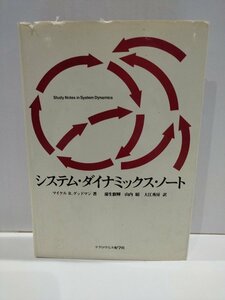 システム・ダイナミックス・ノート　マイケル R．グットマン/著　蒲生叡輝 山内昭 大江秀房/訳　マグロウヒル好学社【ac04k】