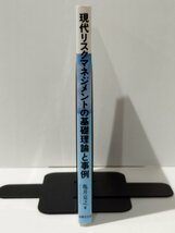 現代のリスクマネジメントの基礎理論と事例　亀井克之（著） 法律文化社【ac01l】_画像3