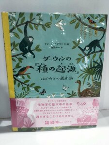 ダーウィンの「種の起源」はじめての進化論　サビーナ・ラデヴァ　福岡伸一【ac01l】