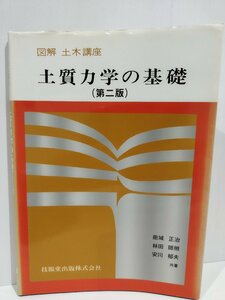 図解 土木講座 土質力学の基礎（第2版）　能城正治/林田師照/安川郁夫　技報堂出版【ac01l】