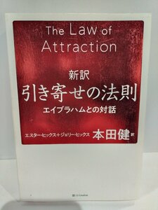 新訳　引き寄せの法則　エイブラハムとの対話　エスター・ヒックス＋ジェリー・ヒックス/著　本田健/訳【ac01l】