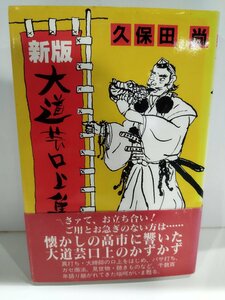 新版　大道芸口上集　久保田尚　評伝社【ac01l】