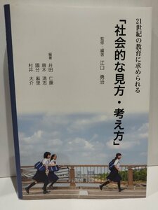 21世紀の教育に求められる「社会的な見方・考え方」　江口勇治　帝国書院【ac01l】