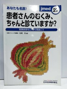 jmed mook27 あなたも名医！患者さんのむくみ、ちゃんと診ていますか？ 背景疾患をしっかり見抜こう 松尾汎 日本医事新報社【ac01l】