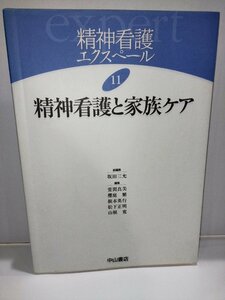 精神看護エクスペール11　精神看護と家族ケア　坂田三充　中山書店【ac01l】