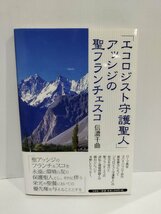 「エコロジスト守護聖人」アッシジの聖フランチェスコ　信濃千曲/著　文芸社【ac01l】_画像1