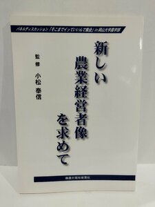 新しい農業経営者像を求めて　小松泰信/監修　㈱農村報知新聞社【ac01l】