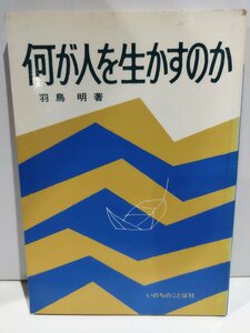 何が人を生かすのか　羽鳥明　いのちのことば社【ac01l】