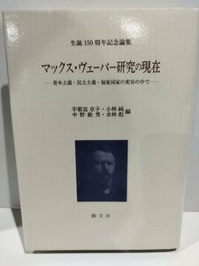 マックス・ヴェーバー研究の現在　宇都宮京子・小林純・中野敏男・水林彪　創文社【ac02l】