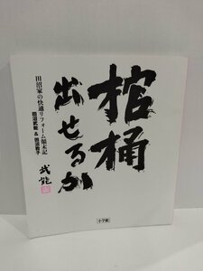 棺桶出せるか　田沼家の快適リフォーム顛末記　田沼武能＆田沼敦子/著　小学館　2021年【ac02l】