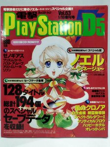 電撃プレイステーションD5 Vol.63 1998年1月16日増刊号 未開封CD-ROM付 ノエル～ラ・ネージュ～/水樹奈々/ゼノギアス【ac02l】