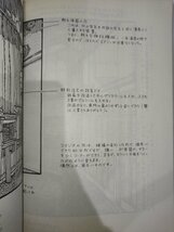 パタン・ランゲージによる住まいづくり　 中埜博　井上書院【ac02l】_画像5