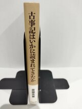 古事記はいかに読まれてきたか　〈神話〉の変貌　　斎藤英喜/著　吉川弘文館【ac02l】_画像3