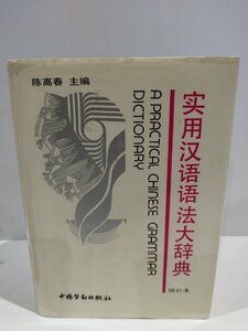 実用漢語語法大辞典 中国語書籍/中文/文法/辞書【ac02l】