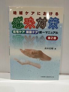 地域ケアにおける感染対策　第2版　在宅ケア・施設ケア　統一マニュアル　高木宏明/著　医歯薬出版【ac02l】