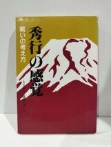 『秀行の感覚 戦いの考え方』 藤沢秀行 著/誠文堂新光社【ac02l】_画像1