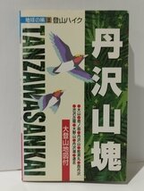 地球の風 2 登山ハイク 丹沢山塊　大登山地図付　ゼンリン【ac02l】_画像1