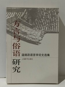 方言与俗語研究 方言と口語表現に関する研究　中国語書籍/中文/文法/言語学【ac02l】