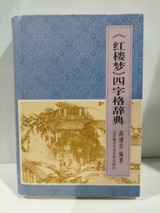 『紅楼夢 四字格辞典』四字熟語辞典　中国書籍/中文/辞書/言語学/中中辞典【ac02l】