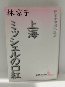 上海 ミッシェルの口紅 林京子中国小説集　林京子　講談社文芸文庫【ac02l】