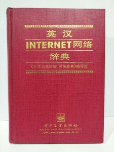 英漢INTERNET網絡辞典　英語中国語インターネット用語辞典　中国語書籍/中文/辞典/辞書/1997年発行【ac02l】