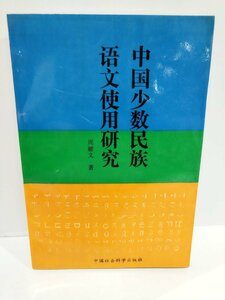 中国語少数民族語文使用研究　中国の少数民族言語の研究　中国語書籍/中文/言語学【ac02l】